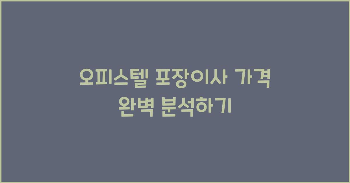 오피스텔 포장이사 가격