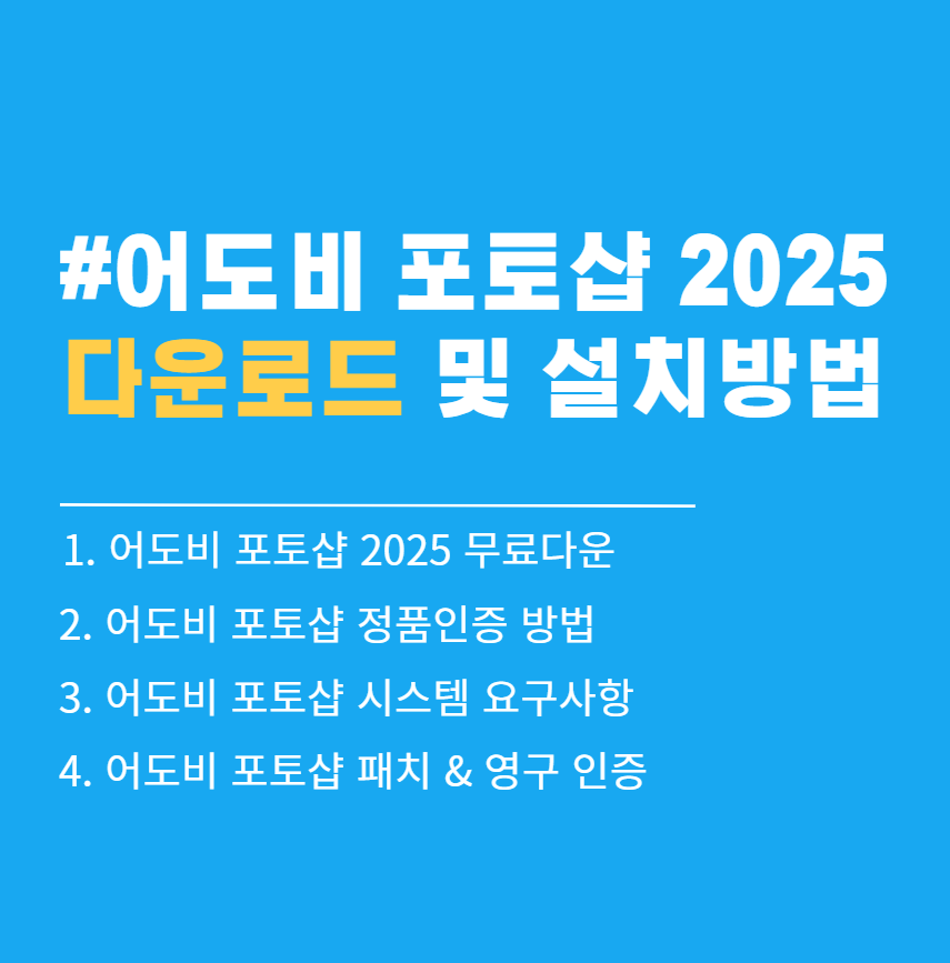어도비 포토샵 2025 무료 다운로드 (정품인증 / 윈도우 버전)