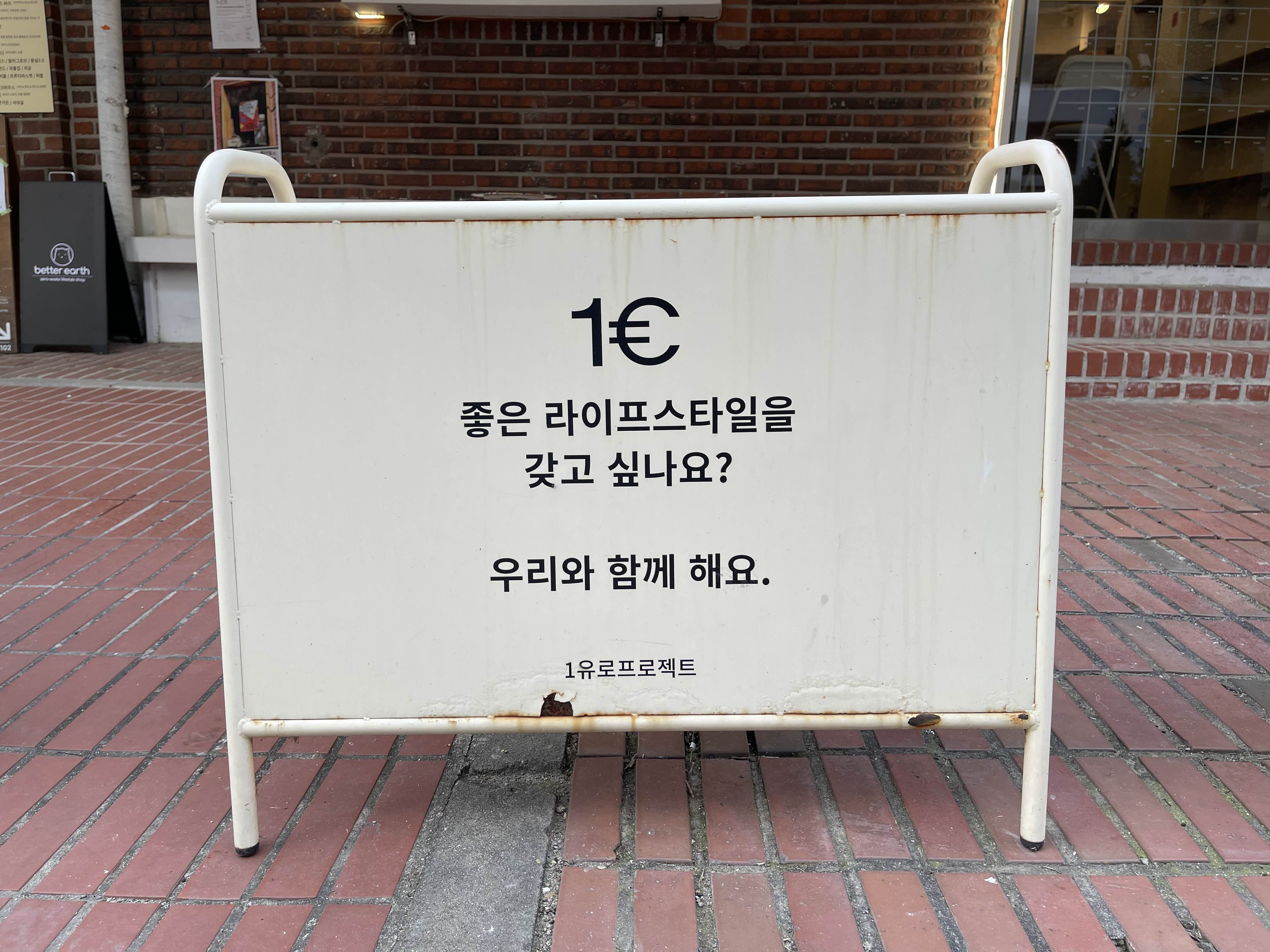 좋은 라이프스타일을 추구하는 1유로 프로젝트의 메세지