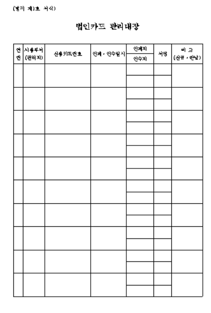 법인카드 관리 규정 양식