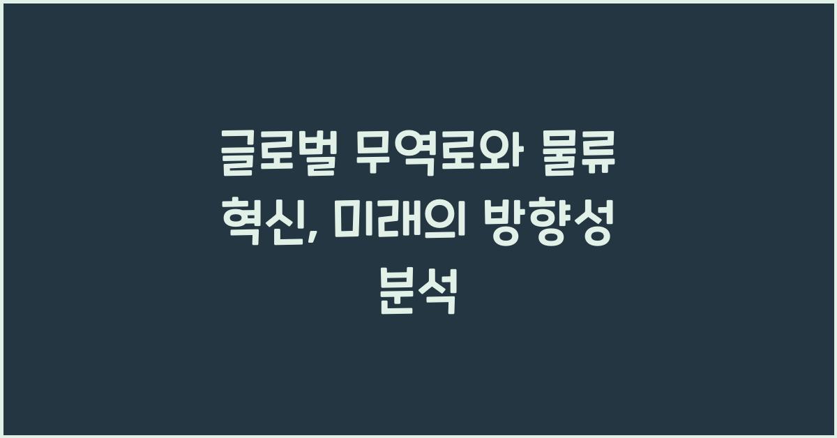 글로벌 무역로와 물류 혁신