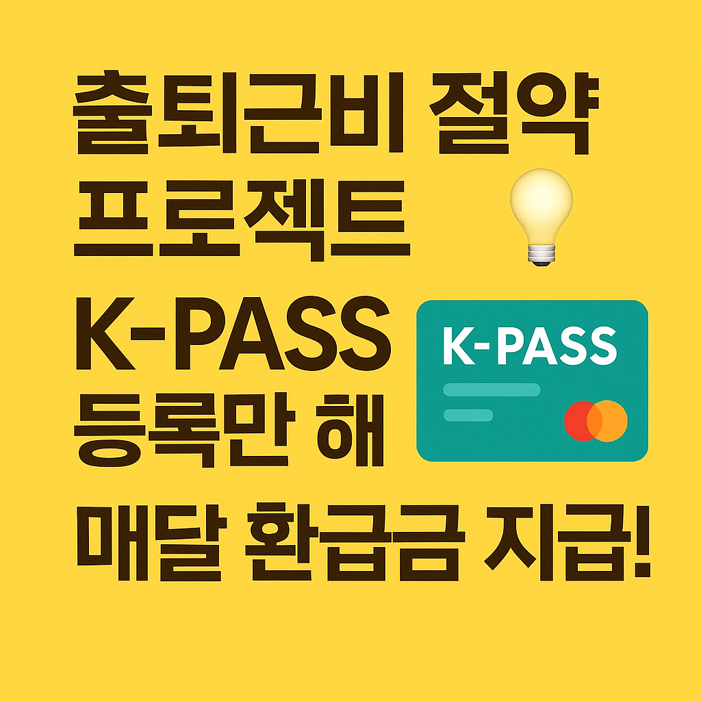 2025 전국민 교통비 지원 정책 업그레이드, 신청 일정 확인