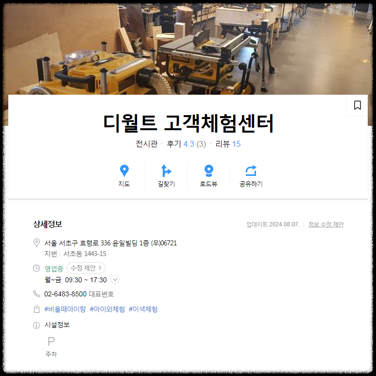 디월트 고객체험센터