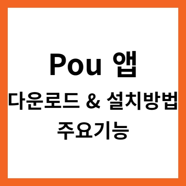 Pou 앱 다운로드 &amp; 설치방법 및 주요기능