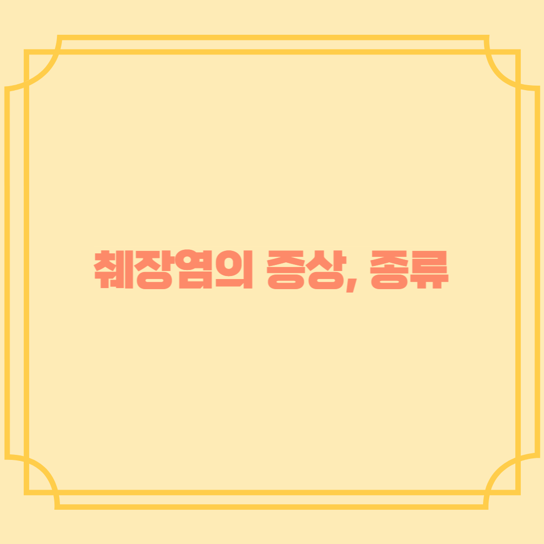 췌장염의 증상, 종류