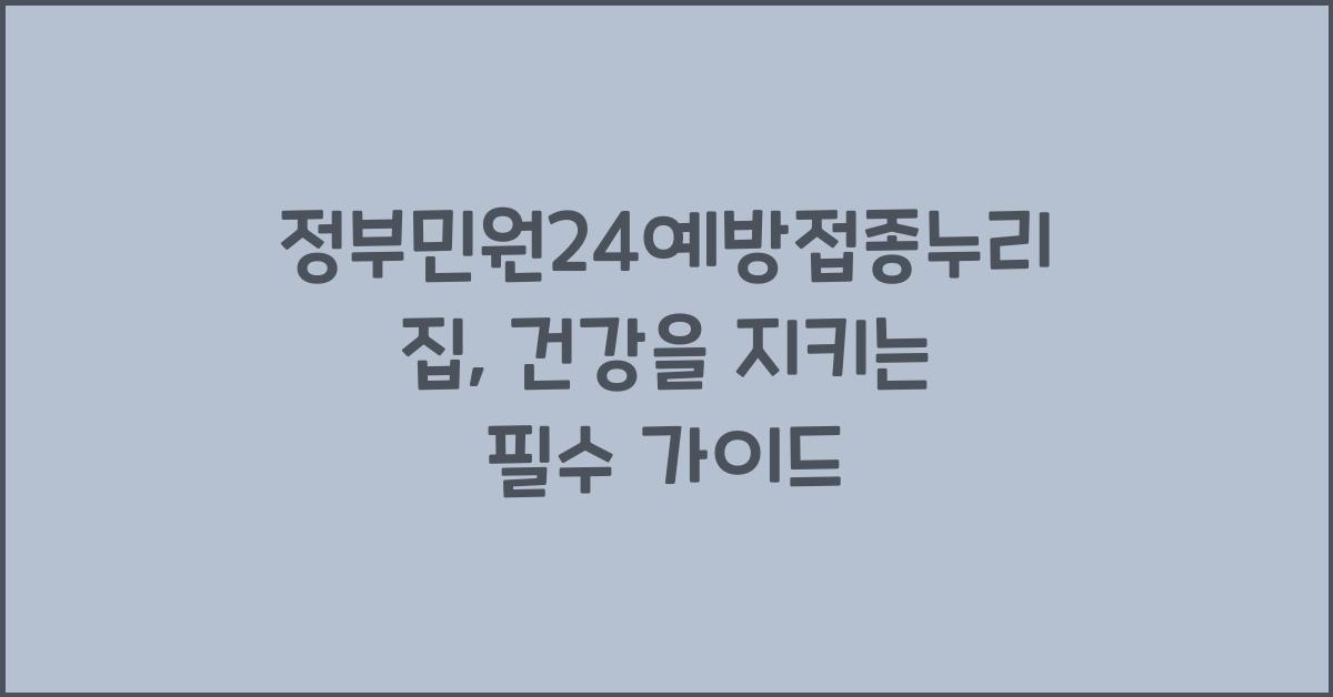 정부민원24예방접종누리집