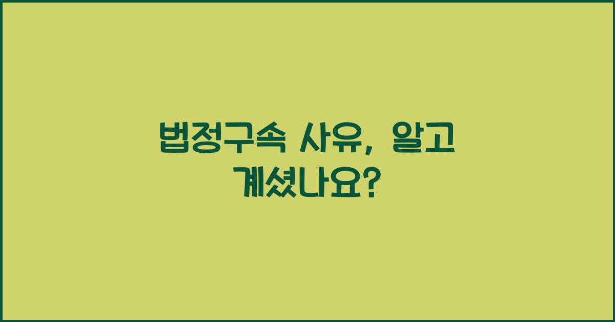 법정구속 사유