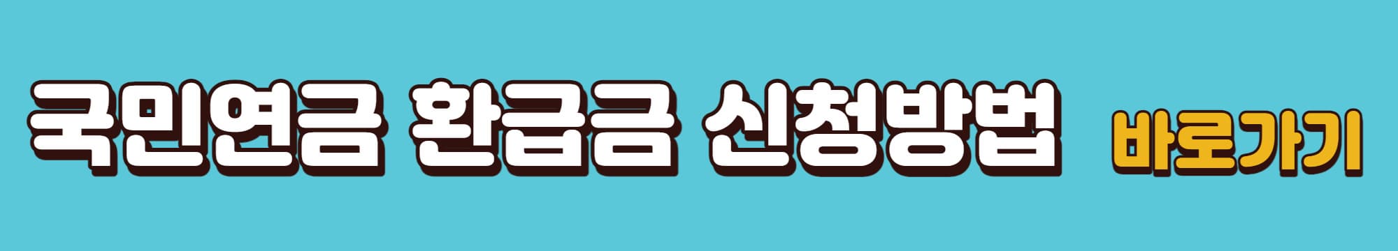 국민연금-환급금-신청방법-바로가기