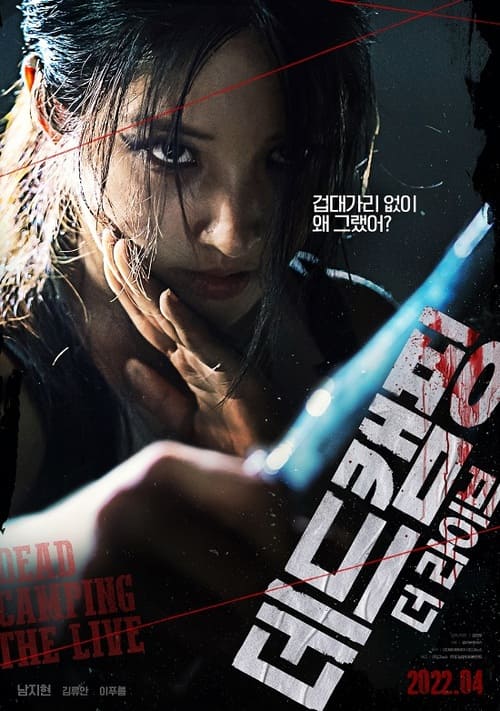 영화 데드캠핑 더 라이브 줄거리 출연진 감독 스릴러