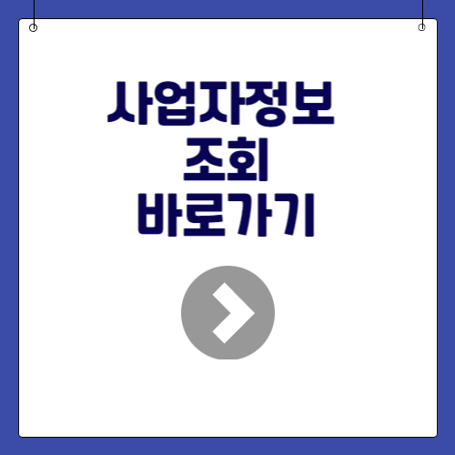 사업자 정보 조회 바로가기