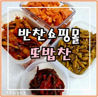 밑반찬 쇼핑몰 추천 맛있는 온라인 반찬 쇼핑몰 best10_9