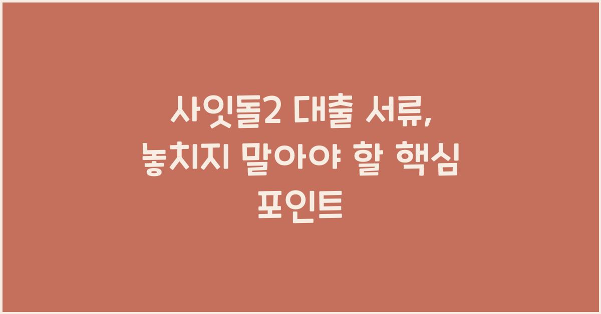 사잇돌2 대출 서류