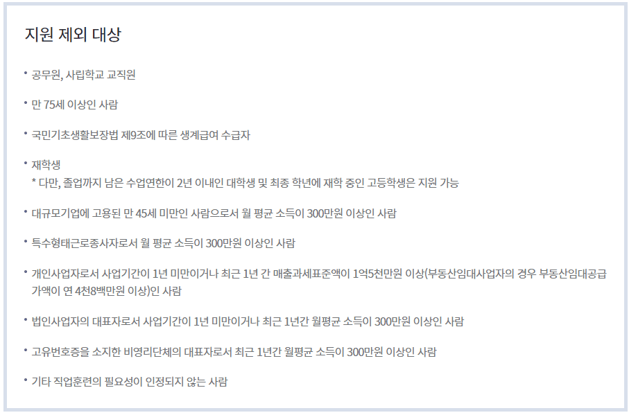 내일배움카드 지원 제외대상