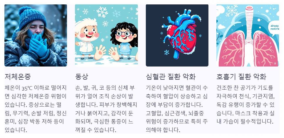 한파가 건강에 미치는 영향