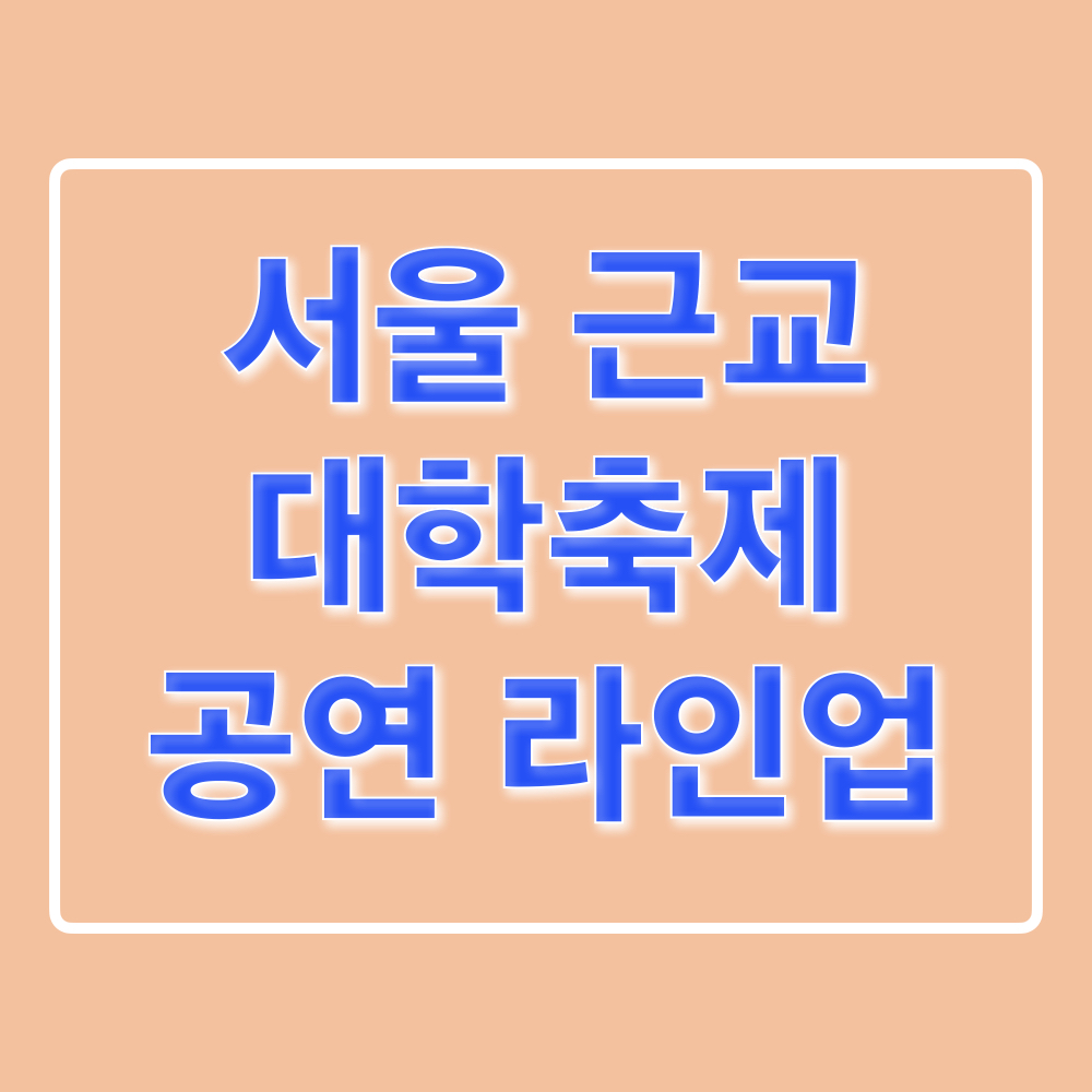 서울근교_대학축제_공연라인업