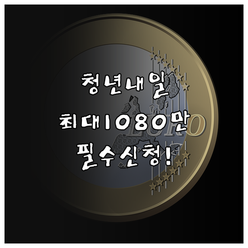 청년내일저축계좌 신청 자격 소득 기준..