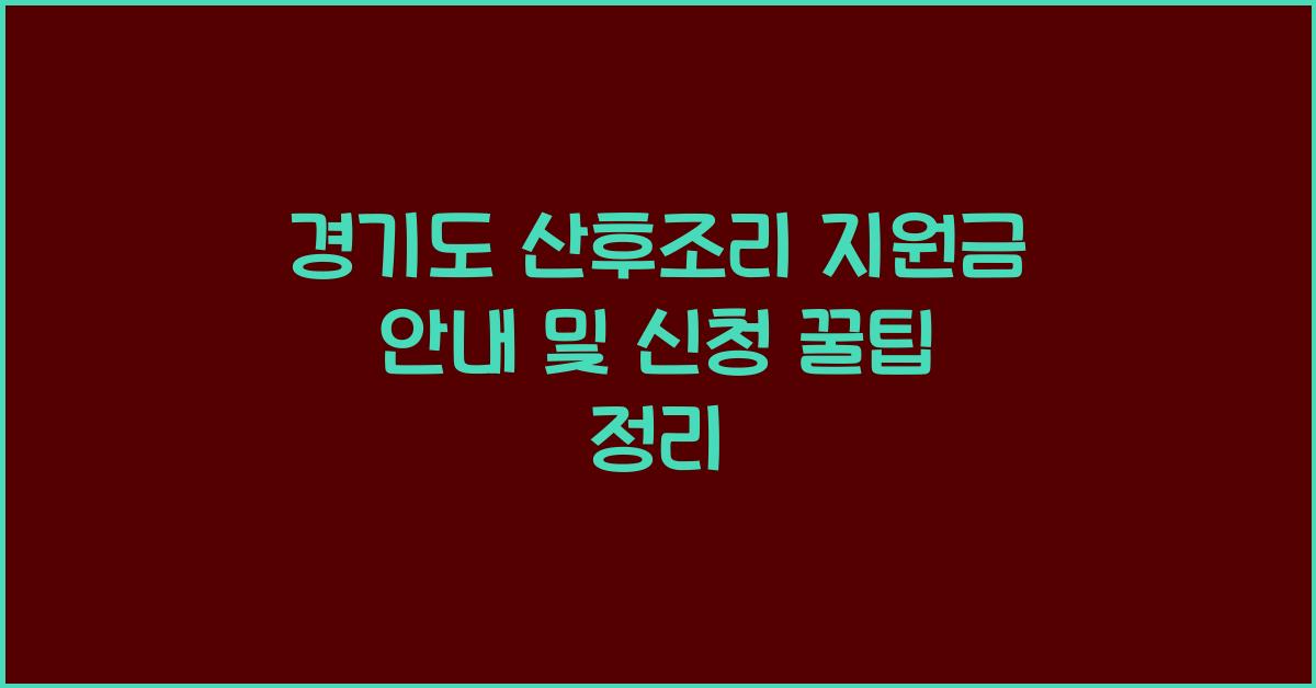 경기도 산후조리 지원  