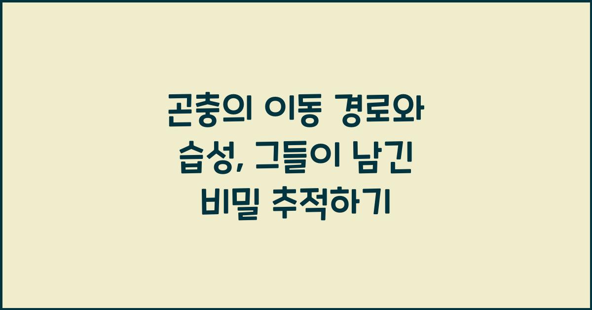 곤충의 이동 경로와 습성