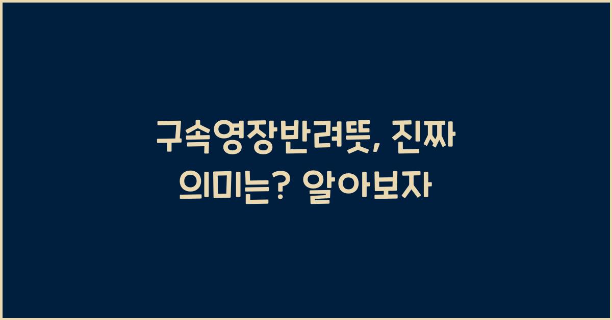 구속영장반려뜻