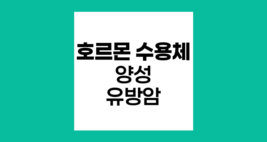 호르몬 수용체 양성 유방암의 이해와 치료 전략