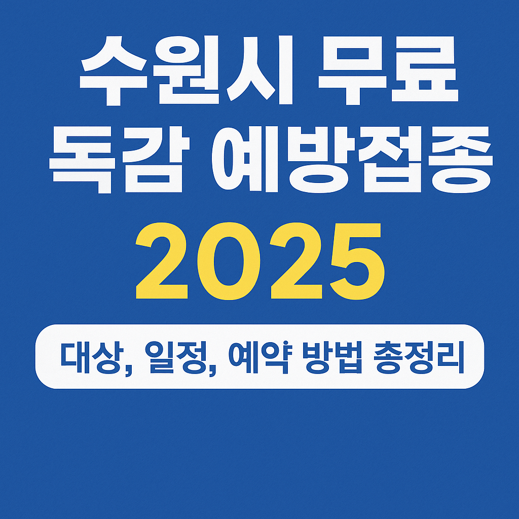 수원시 독감 무료 예방접종 - 사진