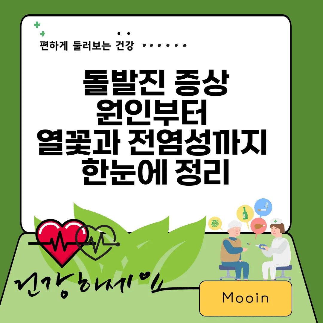 돌발진 증상, 원인부터 열꽃과 전염성까지 한눈에 정리