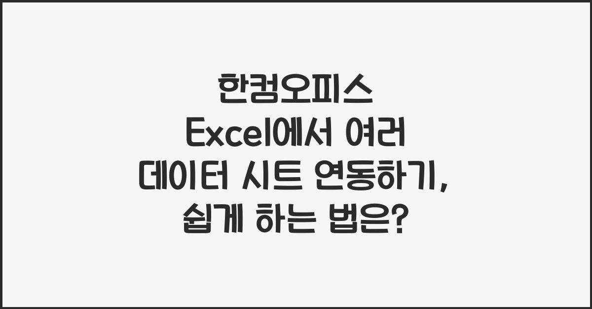 한컴오피스 Excel에서 여러 데이터 시트 연동하기