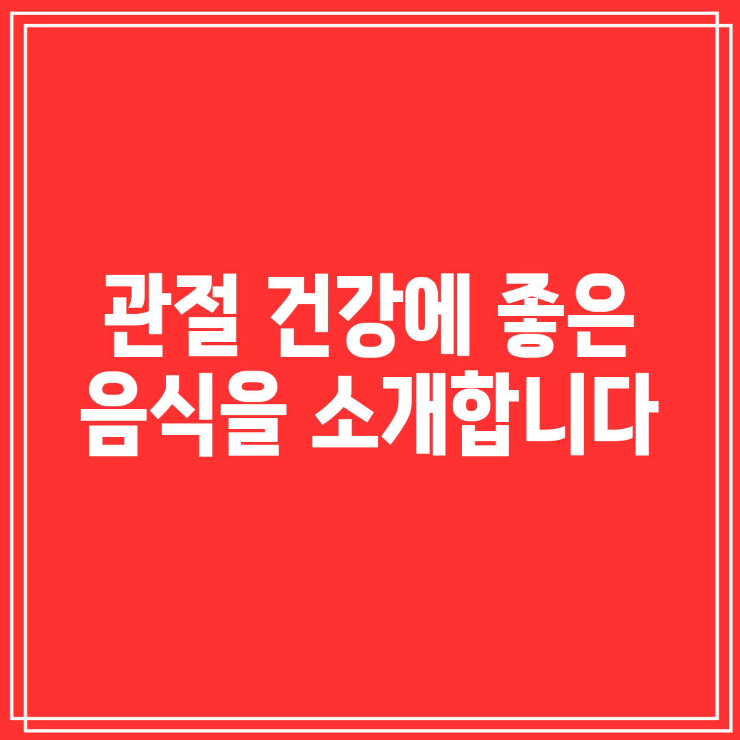 관절 건강에 좋은 음식을 소개합니다