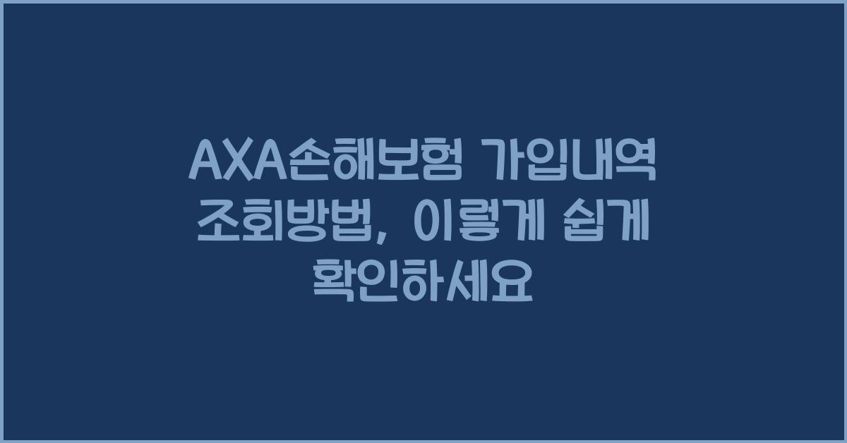 AXA손해보험 가입내역 조회방법