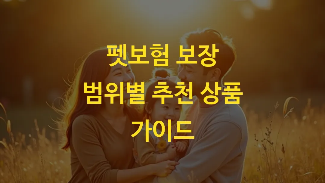 펫보험 보장 범위별 추천 상품 가이드