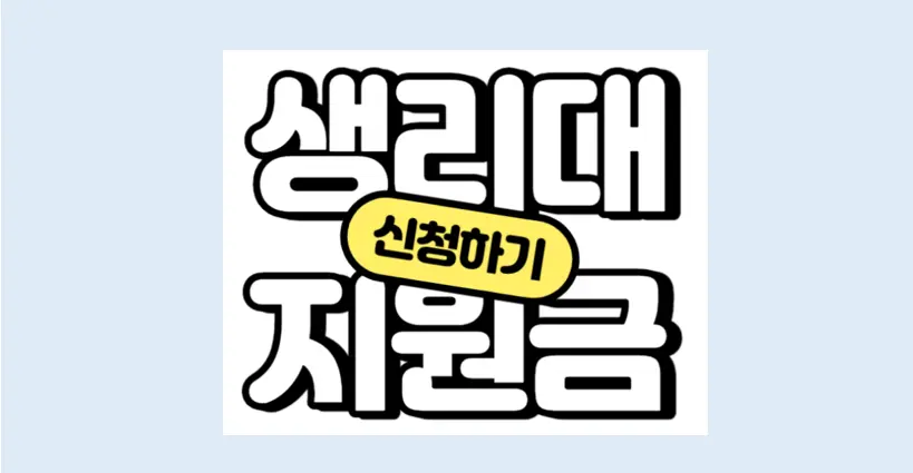 경기도 청소년 생리대 지원금 바우처 안내