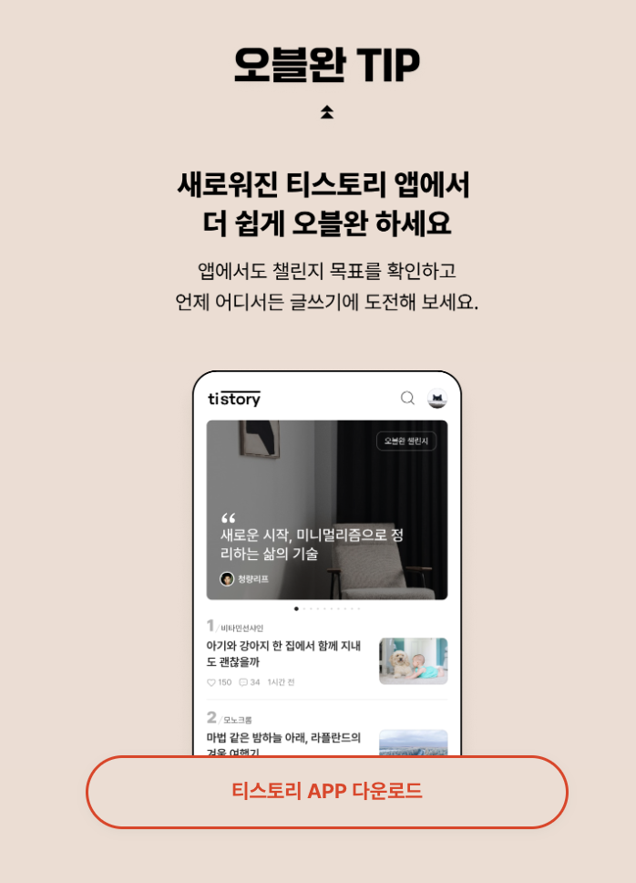 오블완 챌린지 팁