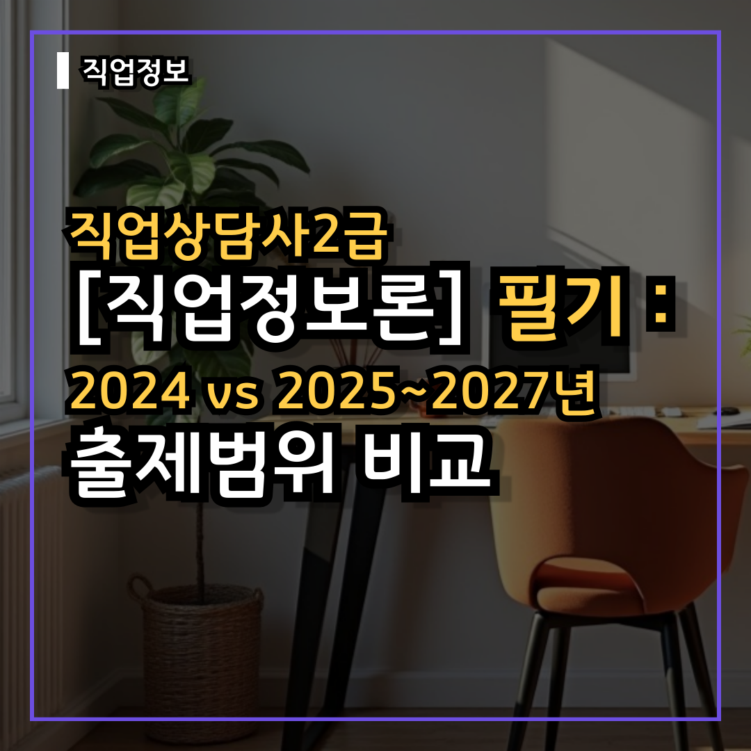 [직업정보론] 직업상담사2급 필기 : 2024 vs 2025,2026,2027년 출제범위비교