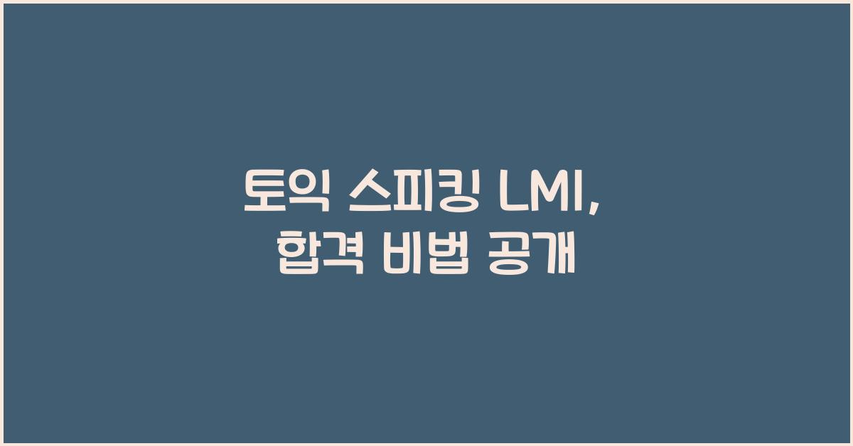 토익 스피킹 lm1