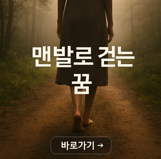 맨발로 걷는 꿈