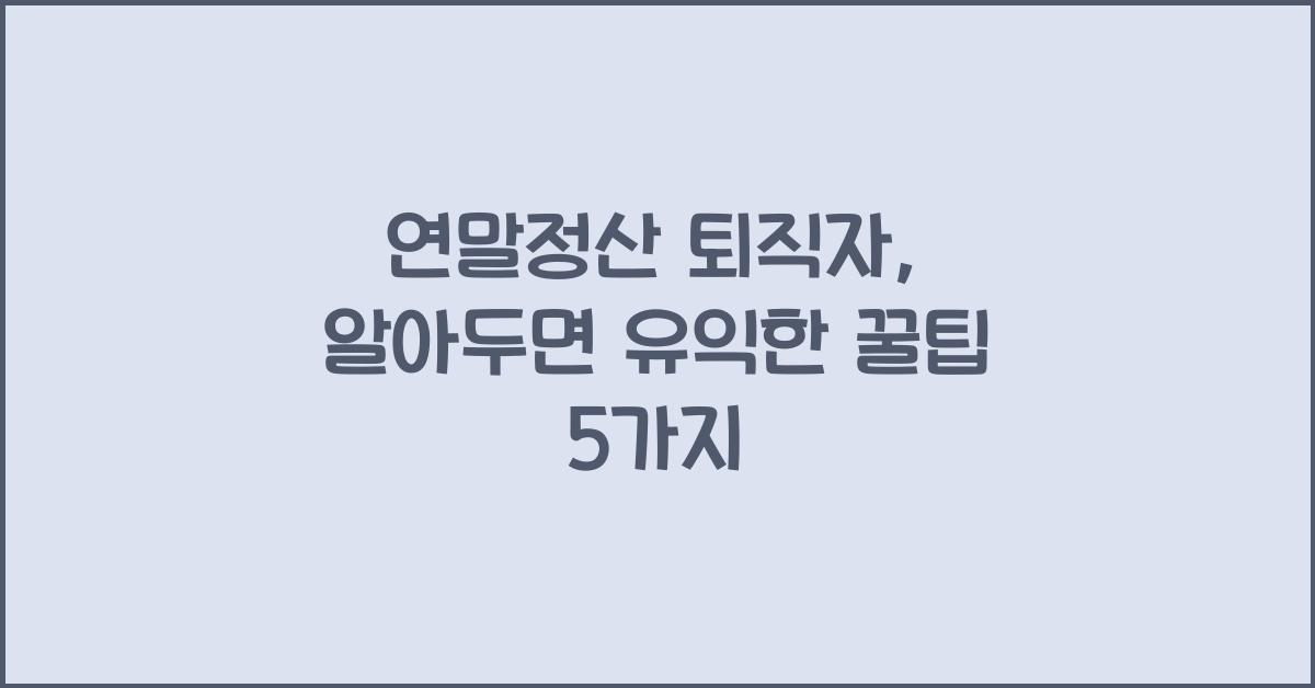 연말정산 퇴직자