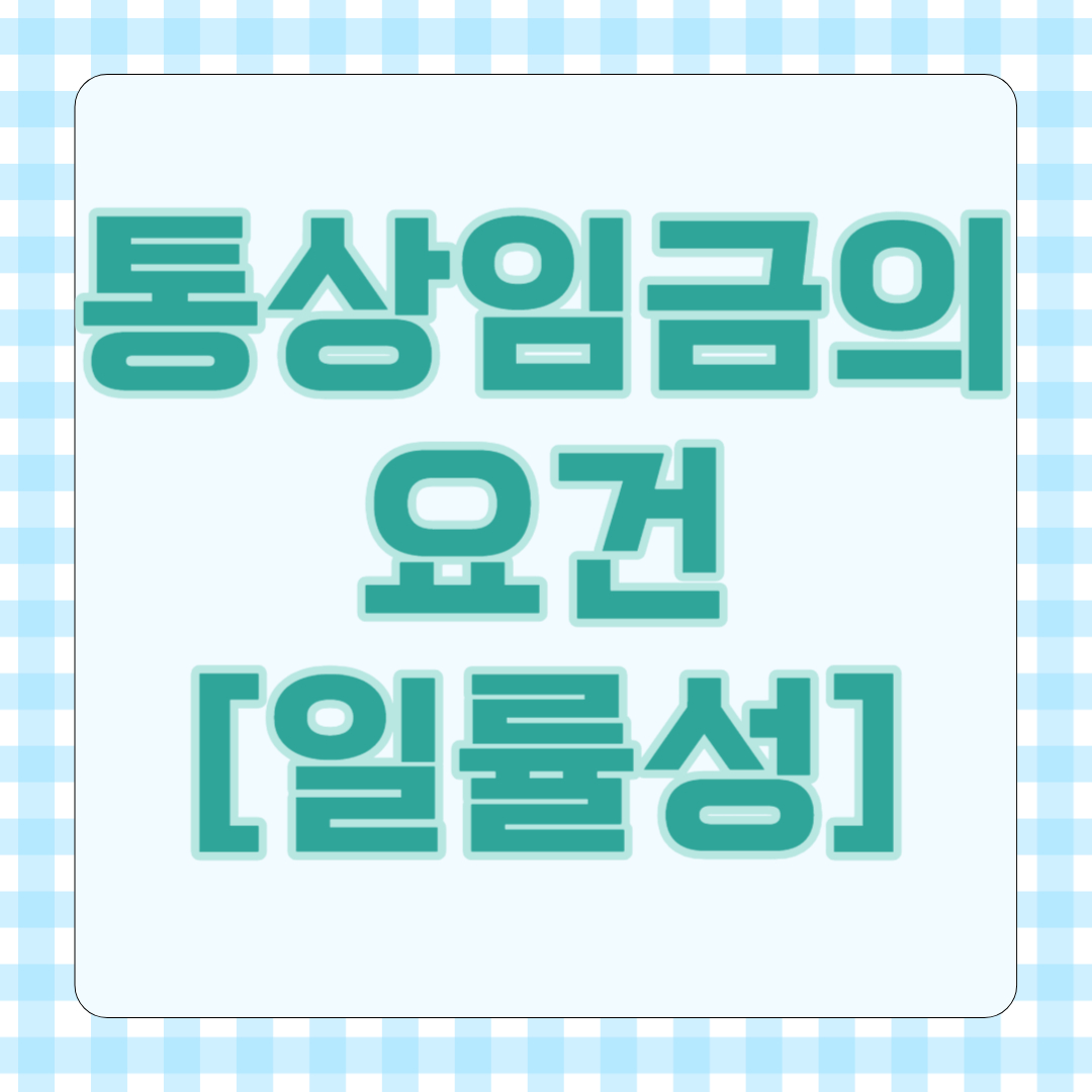 통상임금의 요건 일률성