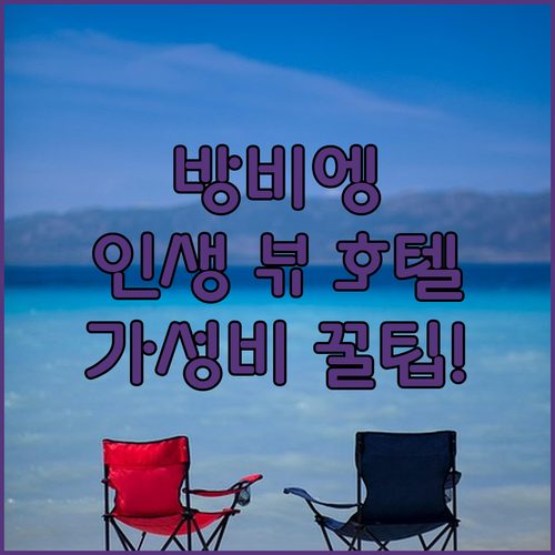 방비엥 호텔 가성비 끝판왕 4곳 추천..