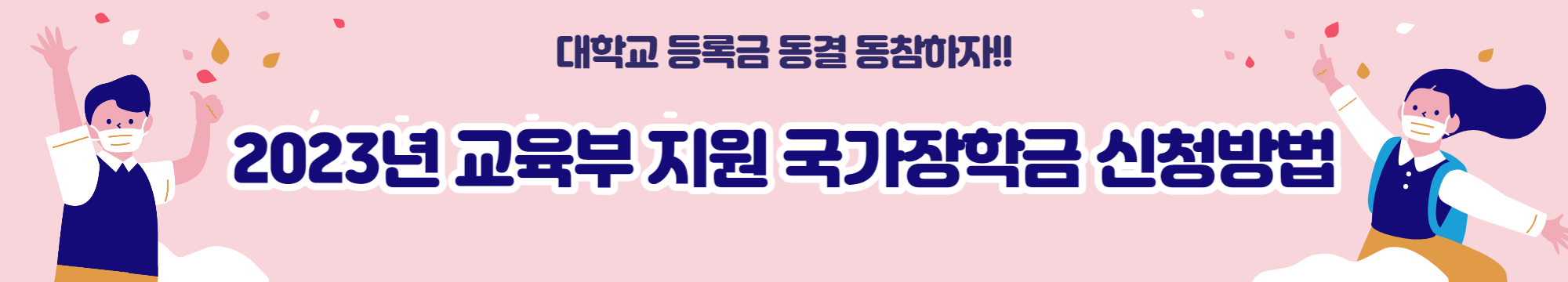 2023년 교육부 지원 국가장학금 신청방법