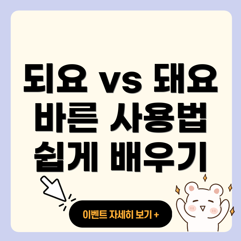 되요와 돼요의 차이