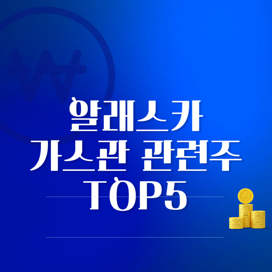 알래스카 가스관 관련주 &ndash; 투자 기회 및 주요 기업 정리