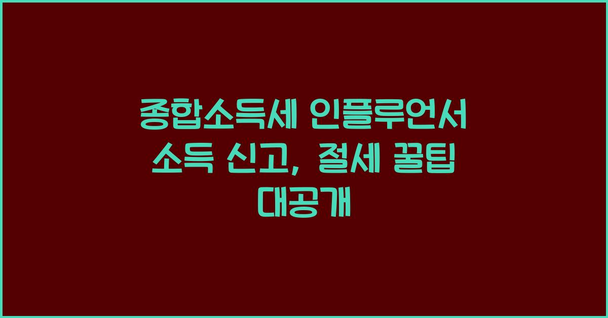 종합소득세 인플루언서 소득 신고  