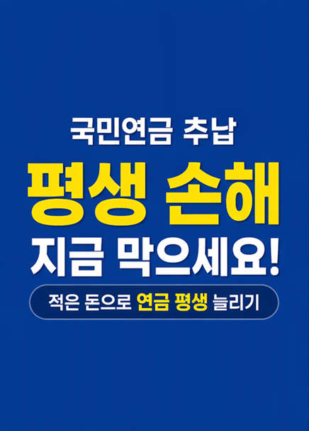 국민연금 추가납입 방법 총정리