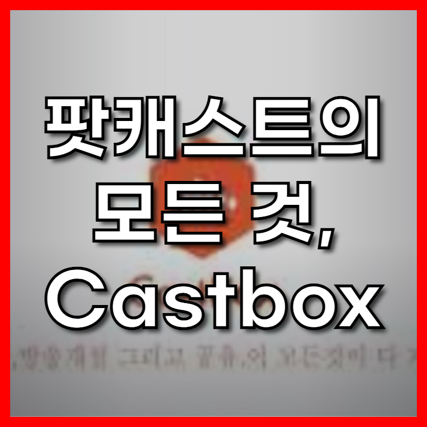 팟캐스트의 모든 것, Castbox: 무료 팟캐스트, 라디오, 오디오북으로 즐기는 풍성한 오디오 라이프 (자막 기능 완벽 지원)