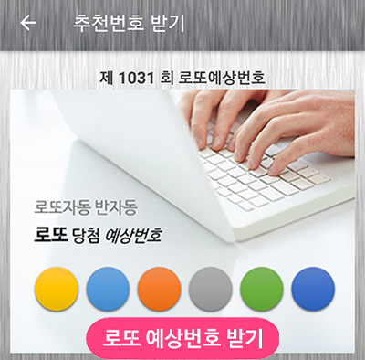 로또 1등 당첨 예상 추천 번호 확인