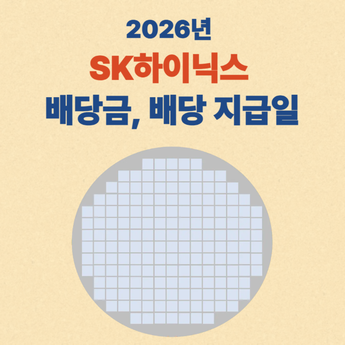 2026년 SK하이닉스 배당금 배당 지급일