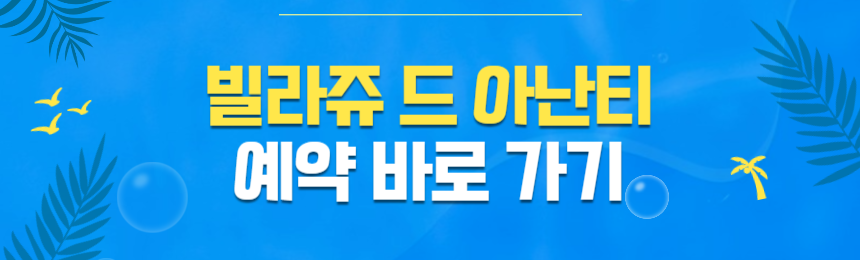 빌라쥬 드 아난티 예약