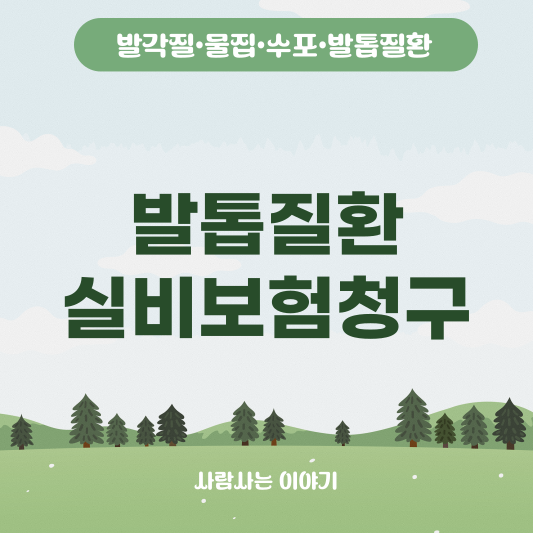 발톱질환 실비보험청구에 대한 모든 것!