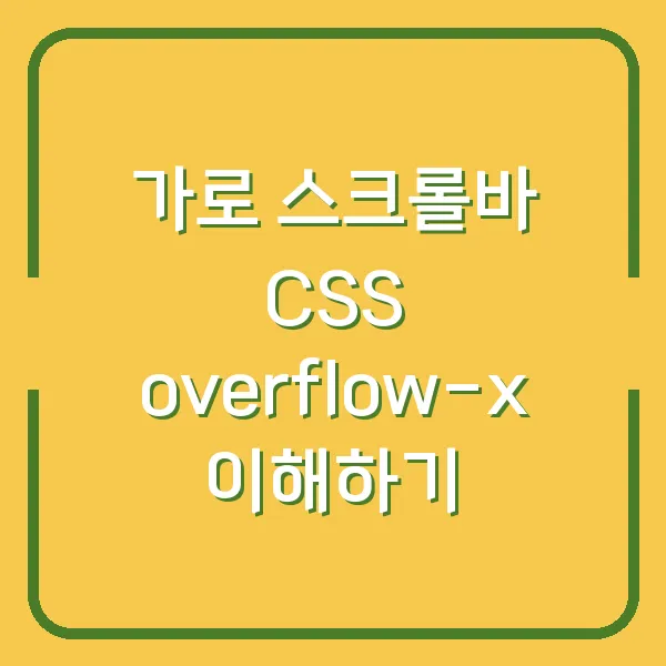 가로 스크롤바 CSS overflow-x 이해하기