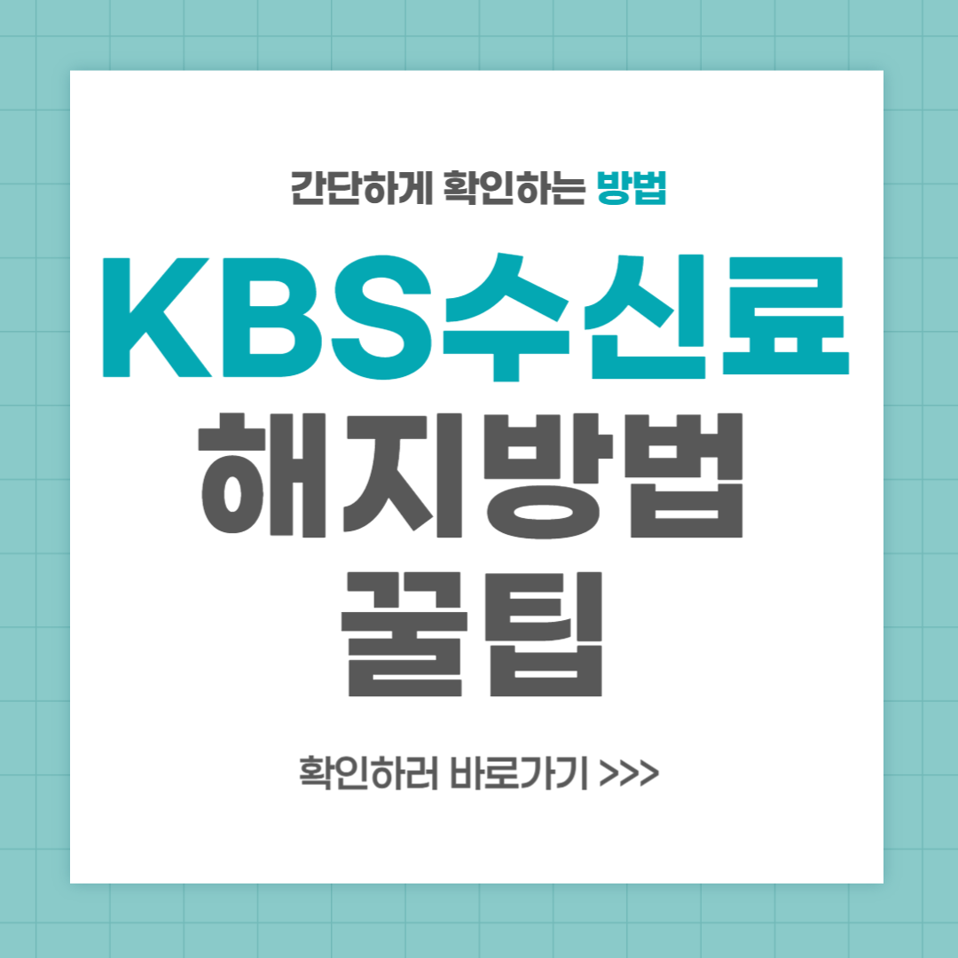KBS 수신료 해지 방법
